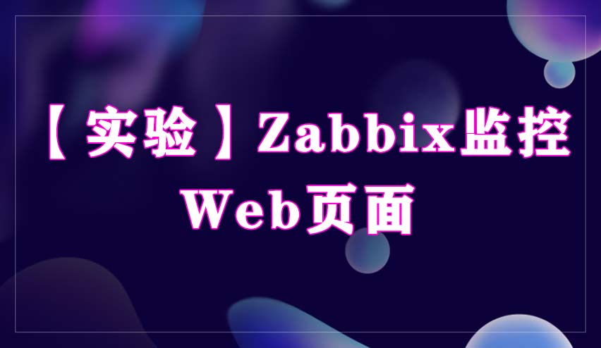 就业桥【实验】Zabbix监控Web页面