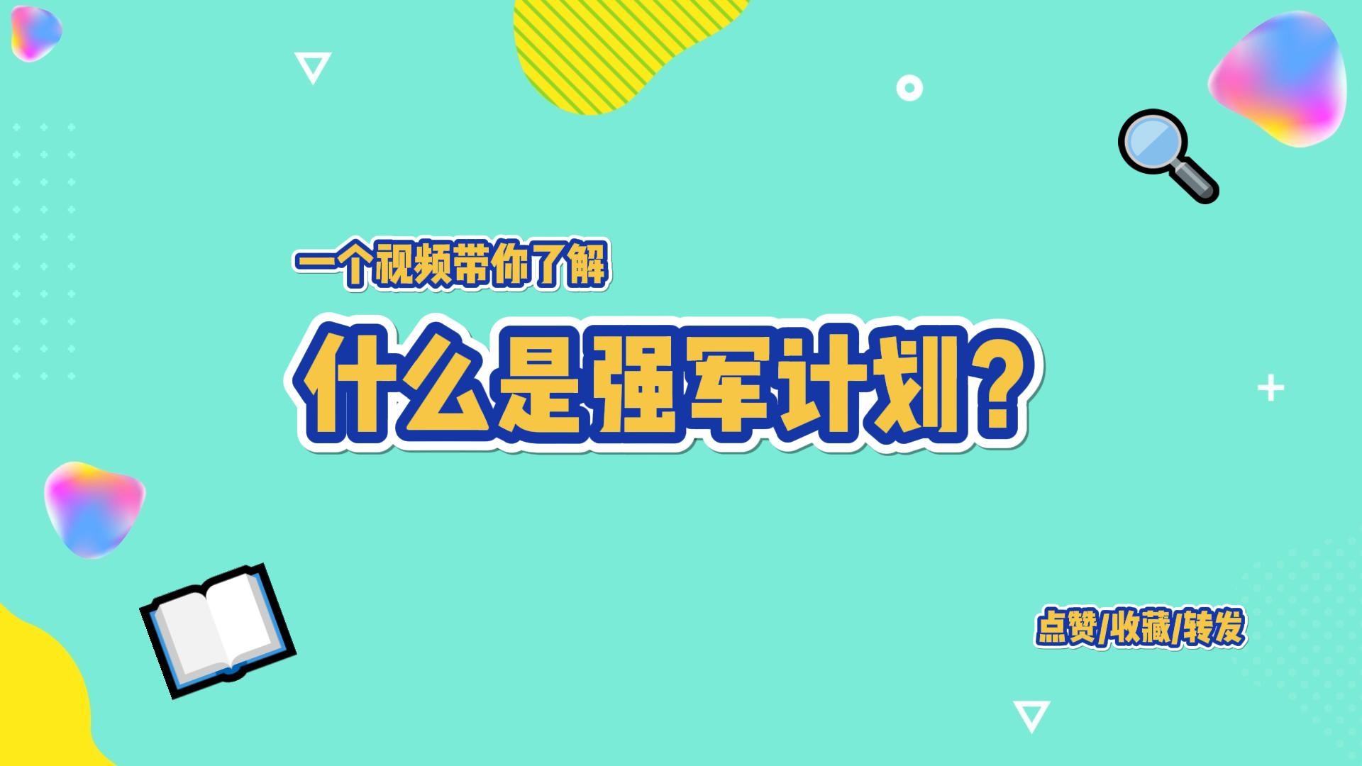 雷竞技raybet在线什么是强军计划？