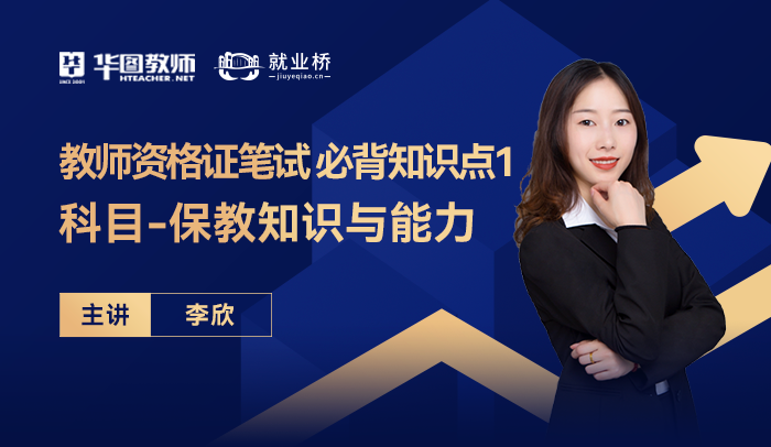 就业桥教师资格证笔试 必背知识点1