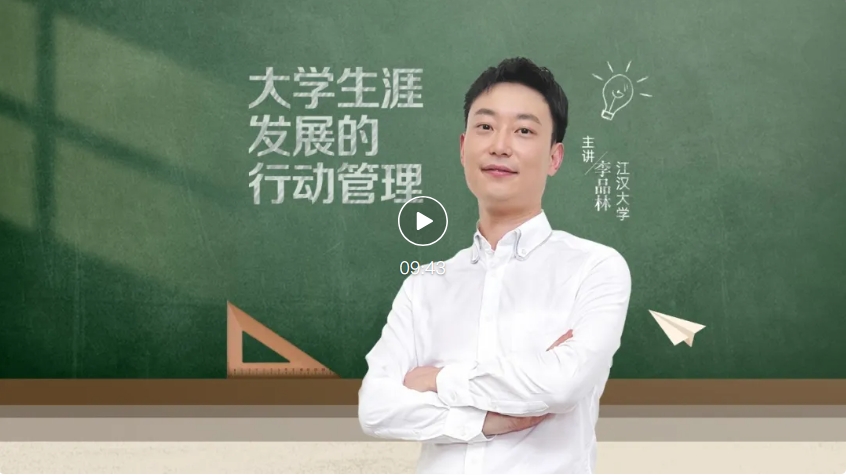 就业桥生涯规划 | 生涯启航系列微课——⑥大学生涯发展的行动管理
