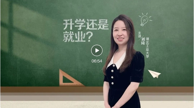 就业桥生涯规划 | 生涯启航系列微课——⑦升学还是就业？