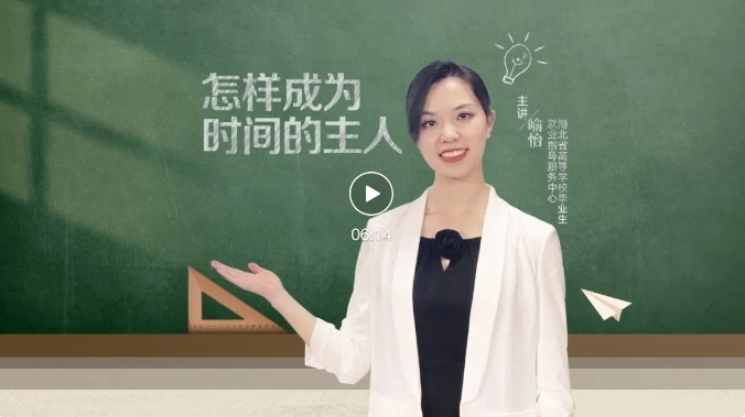 就业桥生涯规划 | 生涯启航系列微课——⑩怎样成为时间的主人