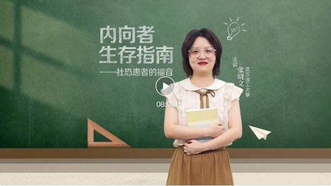 就业桥生涯规划 | 生涯启航系列微课——⑪内向者生存指南-社恐患者的福音