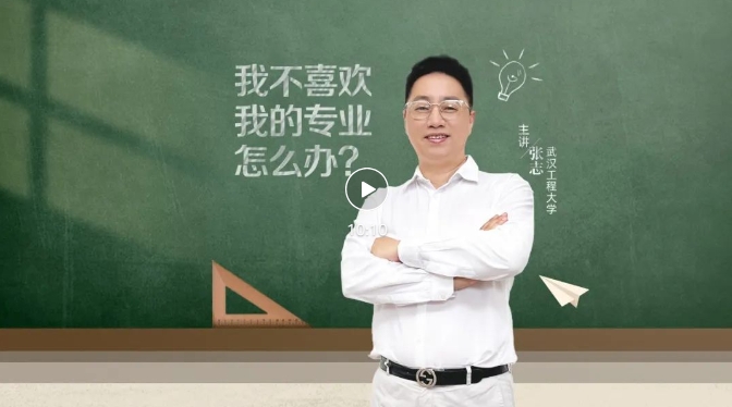 就业桥生涯规划 | 生涯启航系列微课——⑬我不喜欢我的专业怎么办？
