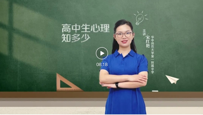 就业桥生涯规划 | 生涯启航系列微课——⑯高中生心理知多少