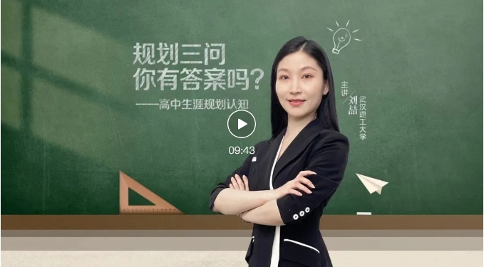 就业桥生涯规划 | 生涯启航系列微课——⑮规划三问你有答案吗？| 高中生涯规划认知