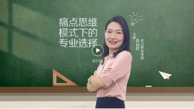 就业桥生涯规划 | 生涯启航系列微课——⑱ 痛点思维模式下的专业选择
