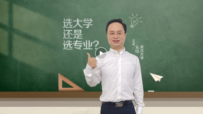 就业桥生涯规划 | 生涯启航系列微课——⑳选大学还是选专业？