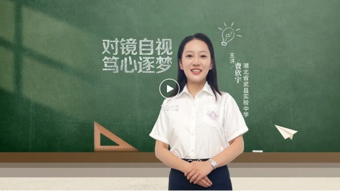 就业桥生涯规划 | 生涯启航系列微课——⑲ 对镜自视 笃心逐梦