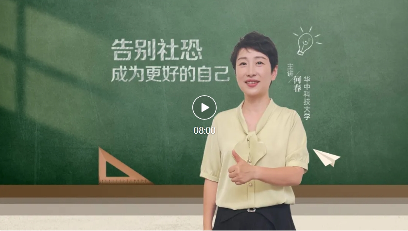 就业桥生涯规划 | 生涯启航系列微课——⑧告别社恐 成为更好的自己
