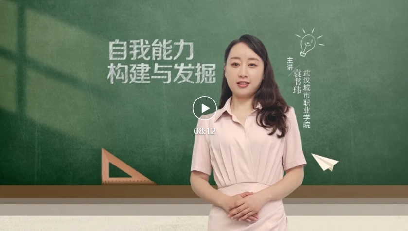 就业桥生涯规划 | 生涯启航系列微课——⑨自我能力构建与发掘