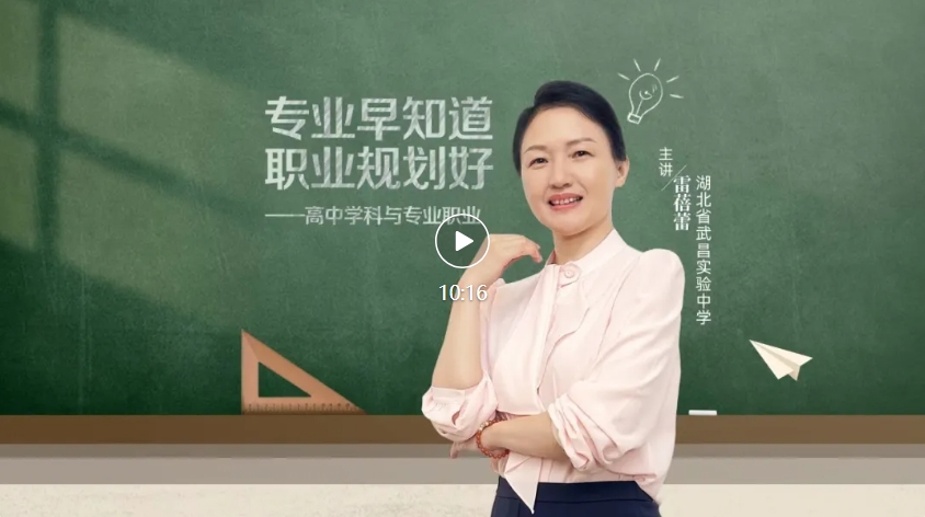 就业桥生涯规划 | 生涯启航系列微课——⑰ 专业早知道，职业规划好 | 高中学科与专业职业
