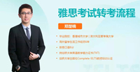 就业桥雅思考试转考流程