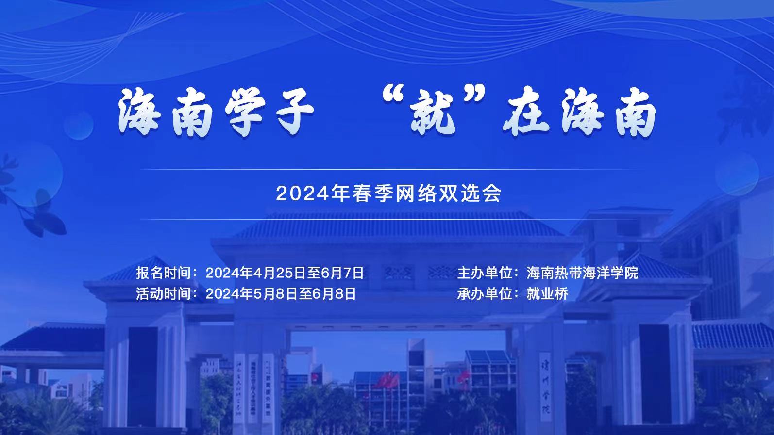 “海南学子 “就”在海南”2024年春季网络双选会