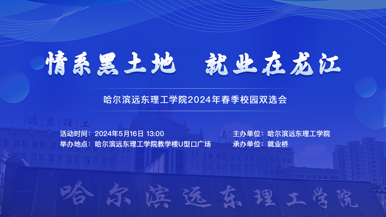 “情系黑土地，就业在龙江”哈尔滨远东理工学院2024年春季校园双选会