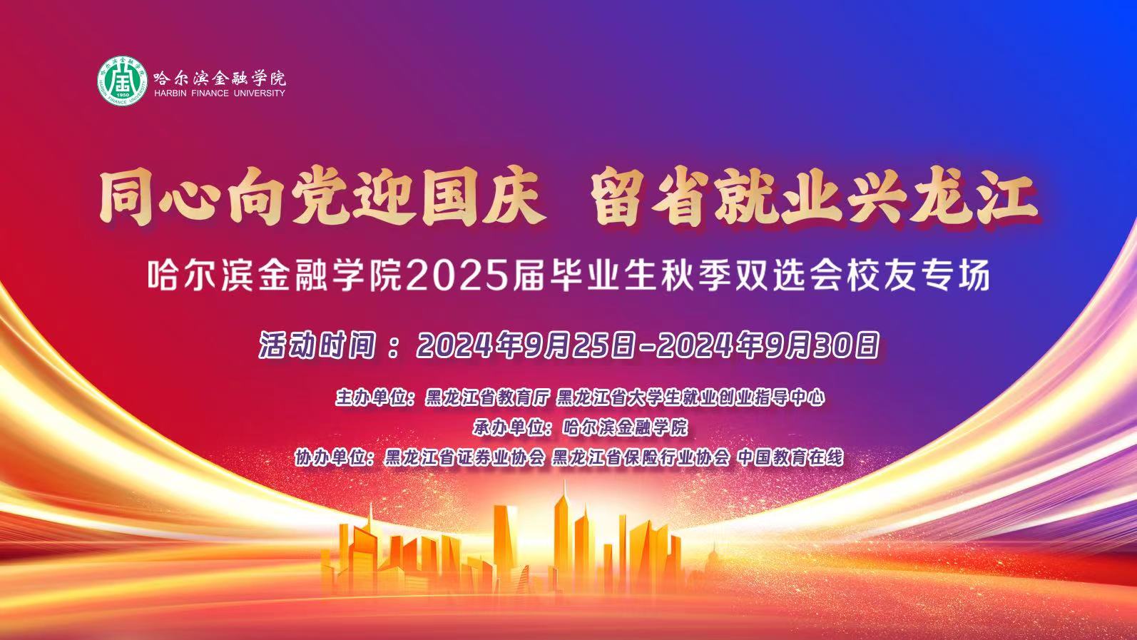 “同心向党迎国庆 留省就业兴龙江”哈尔滨金融学院2025届毕业生秋季双选会校友专场