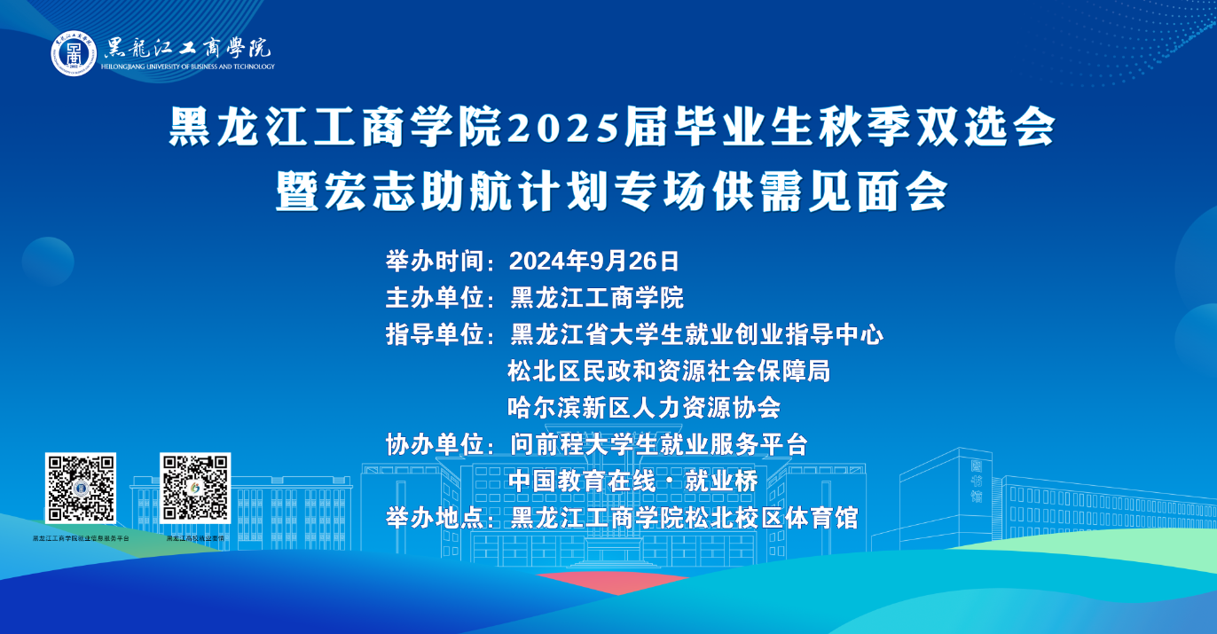 黑龙江工商学院2025届毕业生秋季双选会暨宏志助航计划专场供需见面会