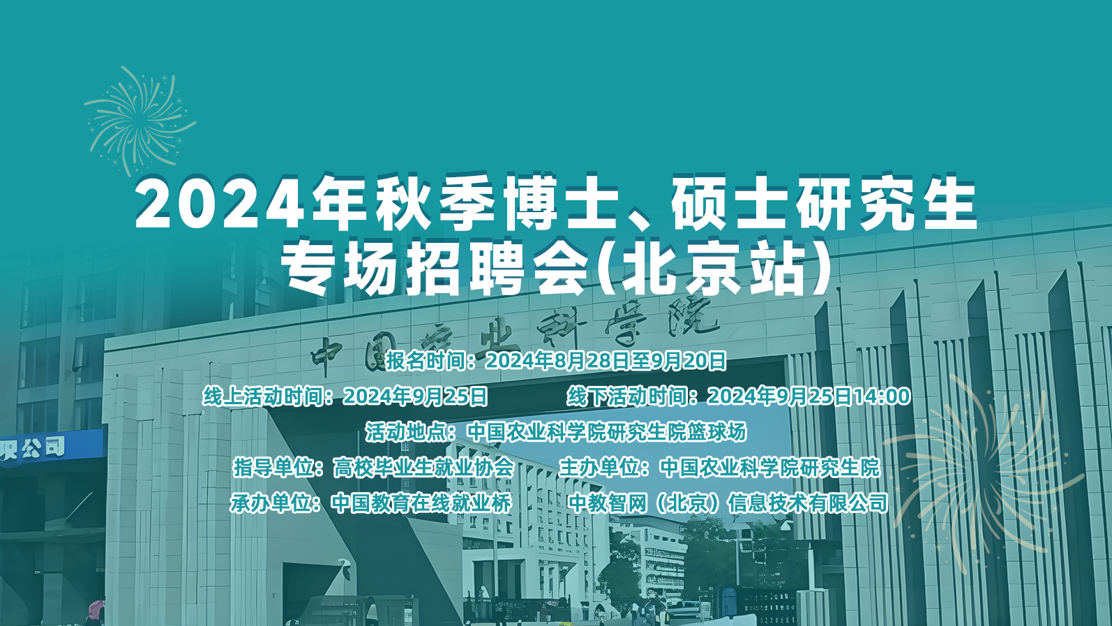 2024年秋季博士、硕士研究生专场招聘会(北京站)