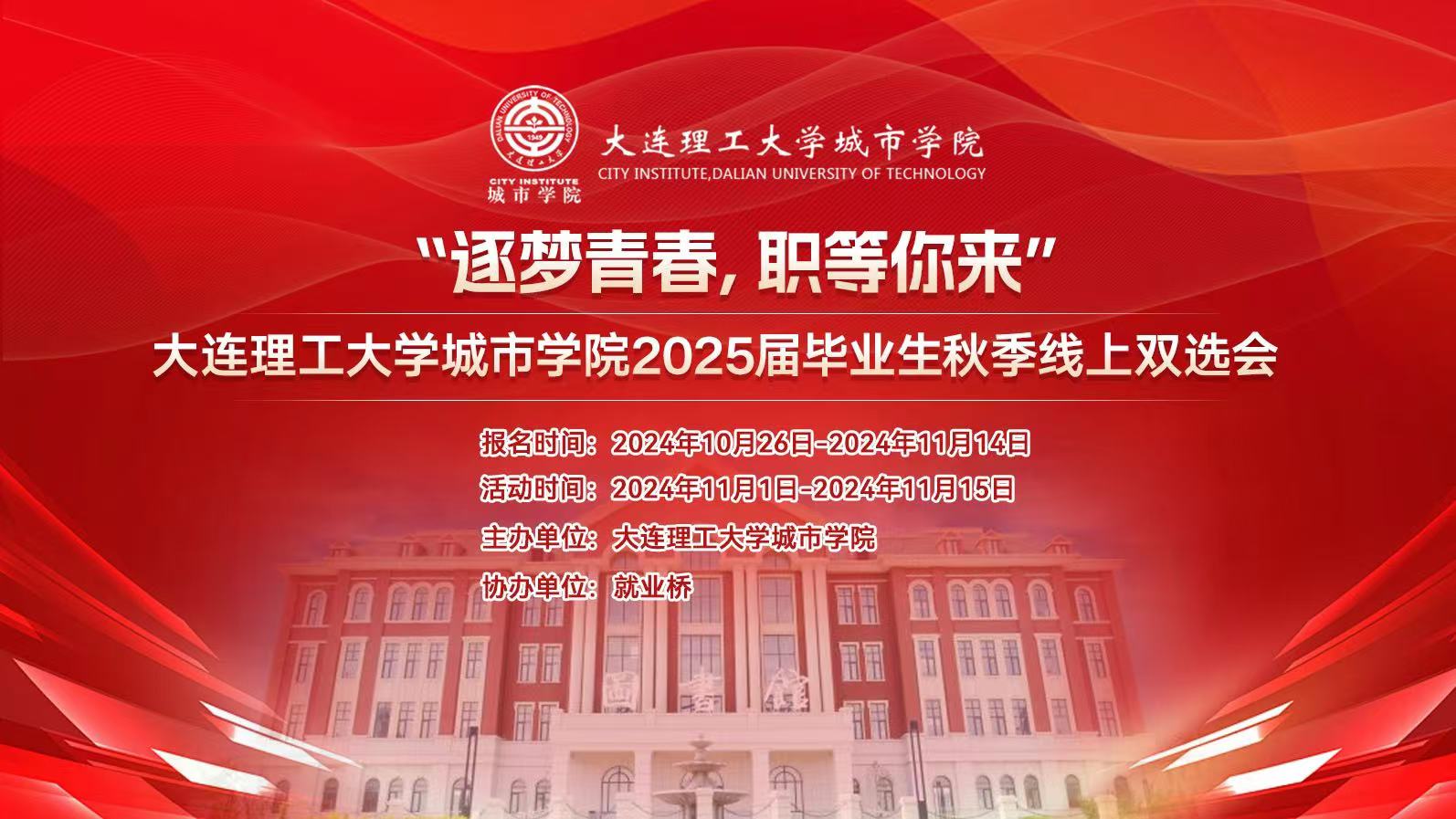 “逐梦青春，职等你来”大连理工大学城市学院2025届毕业生秋季线上双选会