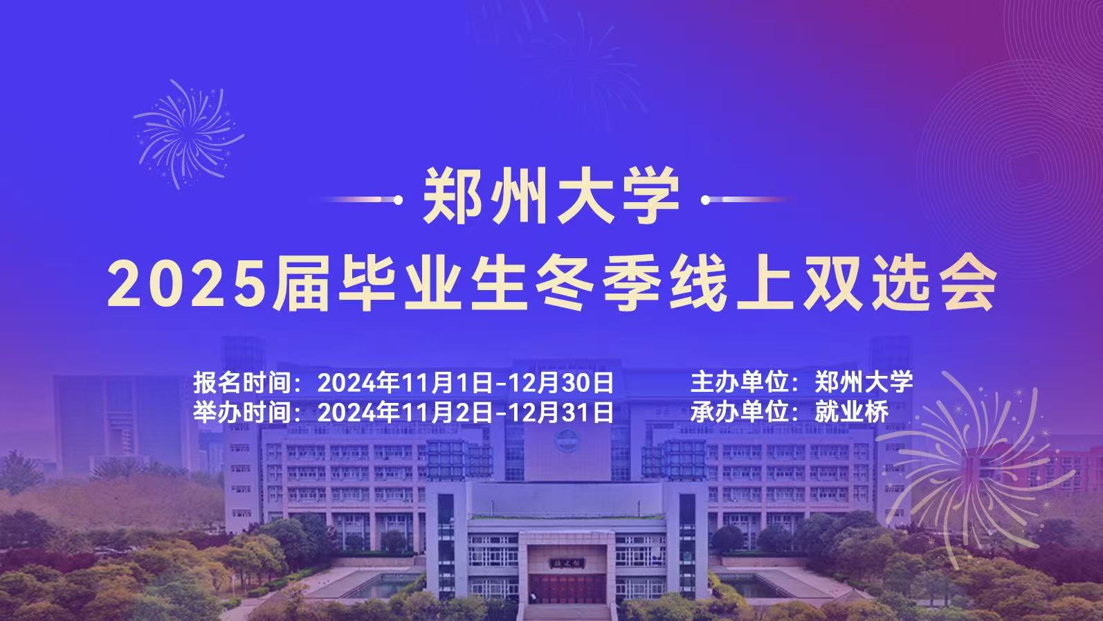 郑州大学2025届毕业生冬季线上双选会