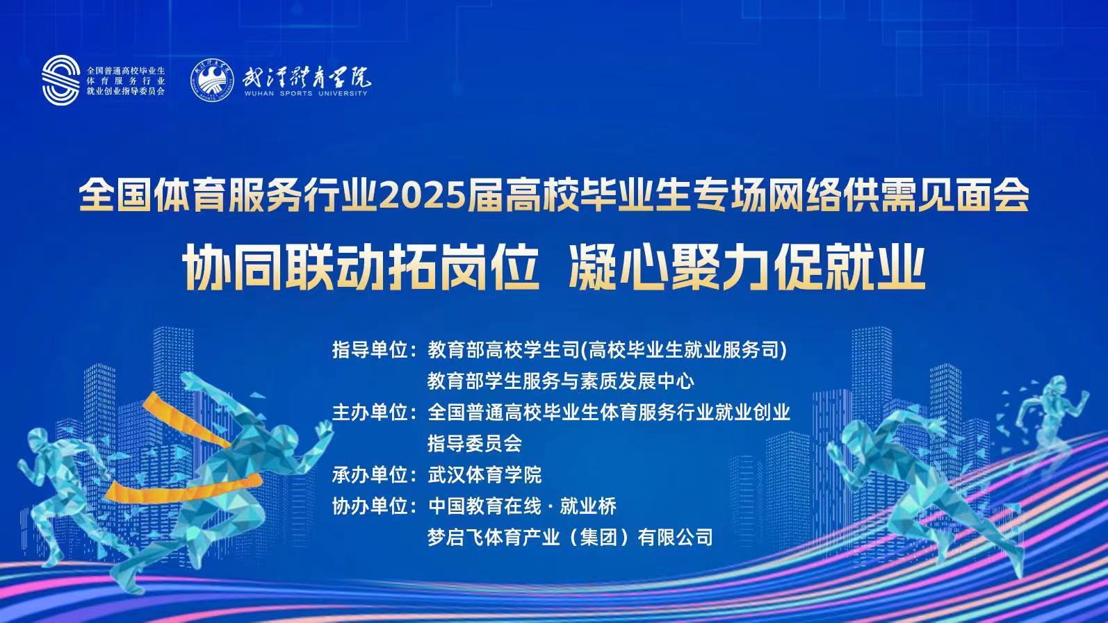 全国体育服务行业2025届高校毕业生专场网络供需见面会“协同联动拓岗位凝心聚力促就业”