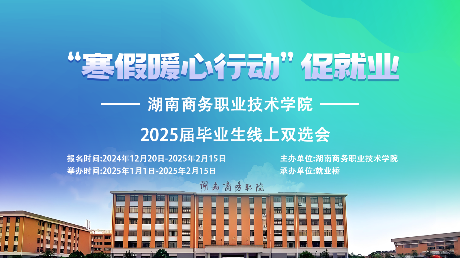 “寒假暖心行动”促就业  湖南商务职业技术学院2025届毕业生线上双选会