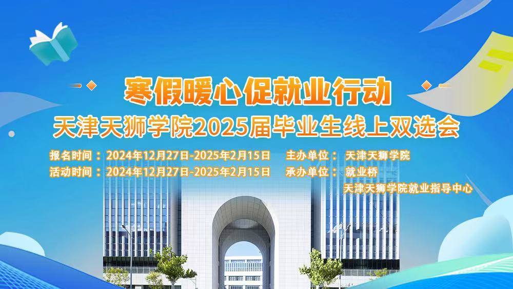 “寒假暖心促就业行动”天津天狮学院2025届毕业生线上双选会