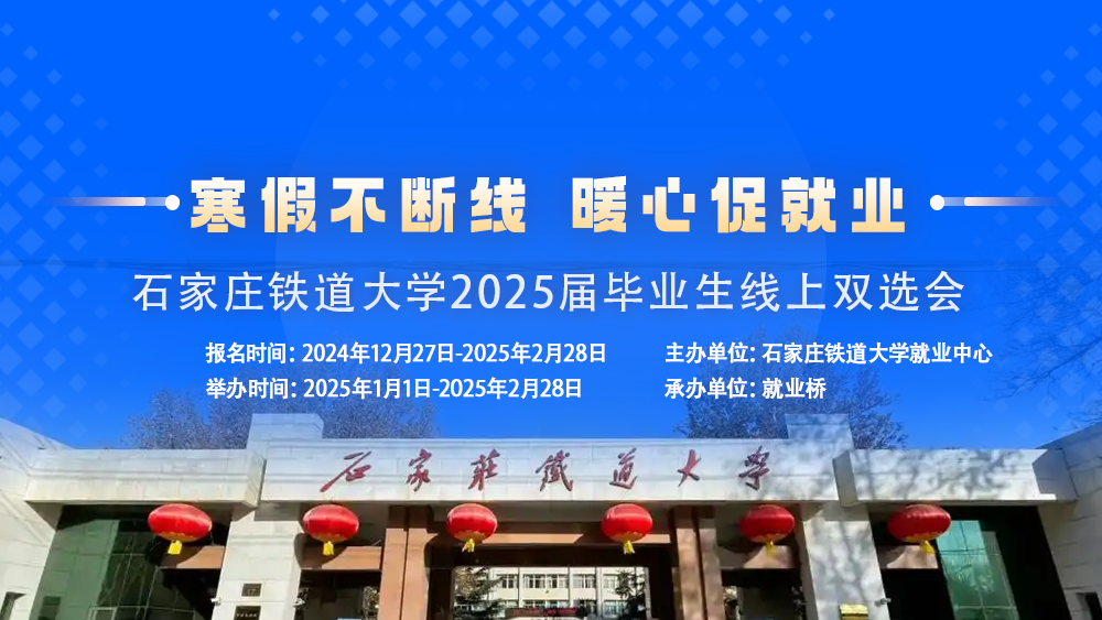 寒假不断线 暖心促就业 石家庄铁道大学2025届毕业生线上双选会