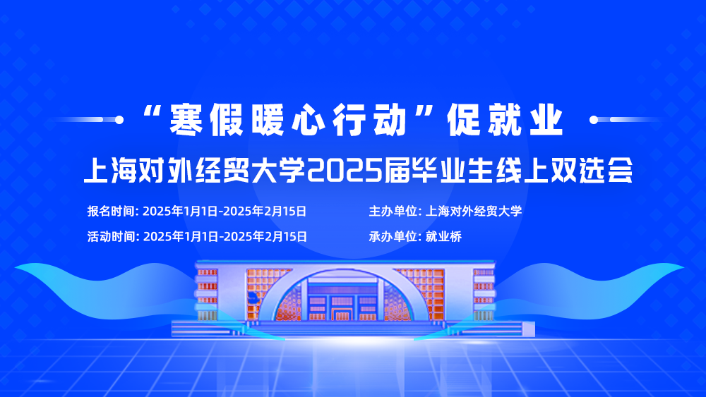 “寒假暖心行动”促就业 上海对外经贸大学2025届毕业生线上双选会