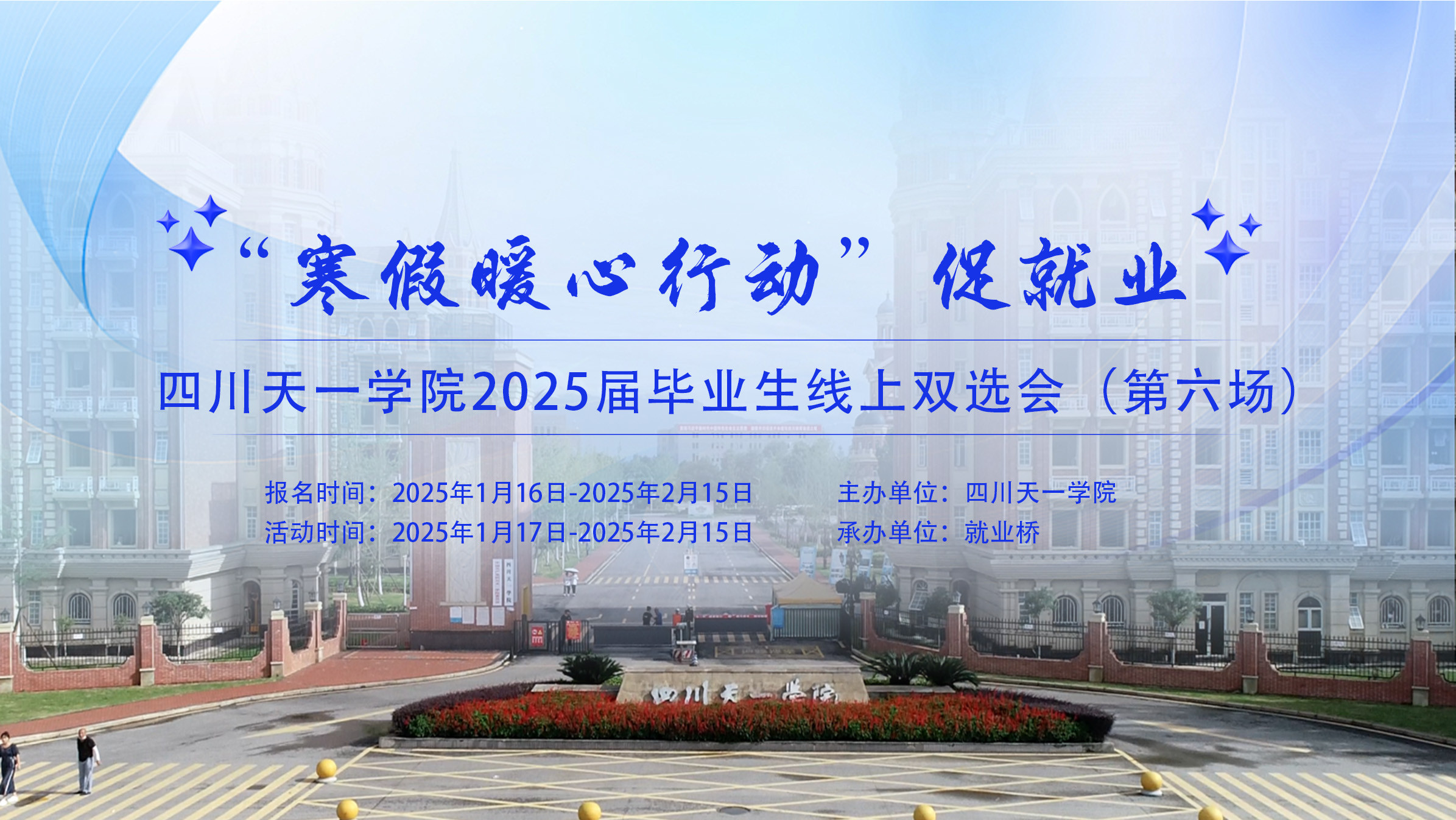 “寒假暖心行动”促就业 四川天一学院2025届毕业生线上双选会（第六场）