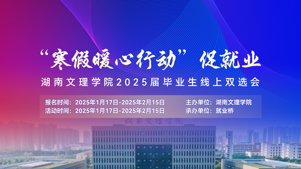 “寒假暖心行动”促就业 湖南文理学院2025届毕业生线上双选会