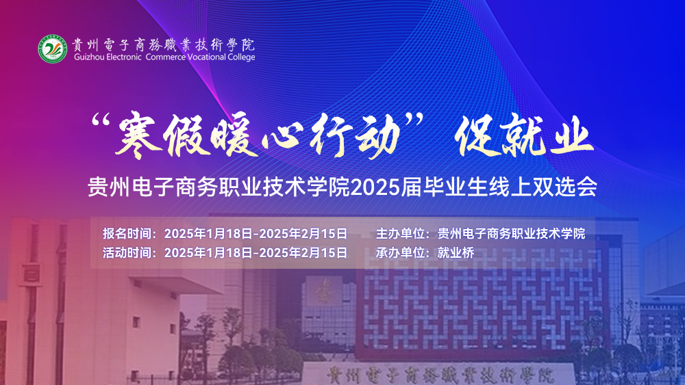 “寒假暖心行动”促就业 贵州电子商务职业技术学院2025届毕业生线上双选会