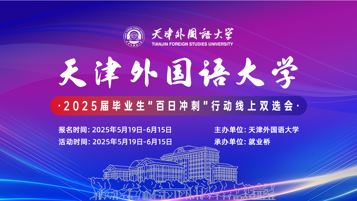 天津外国语大学2025届毕业生“百日冲刺”行动线上双选会