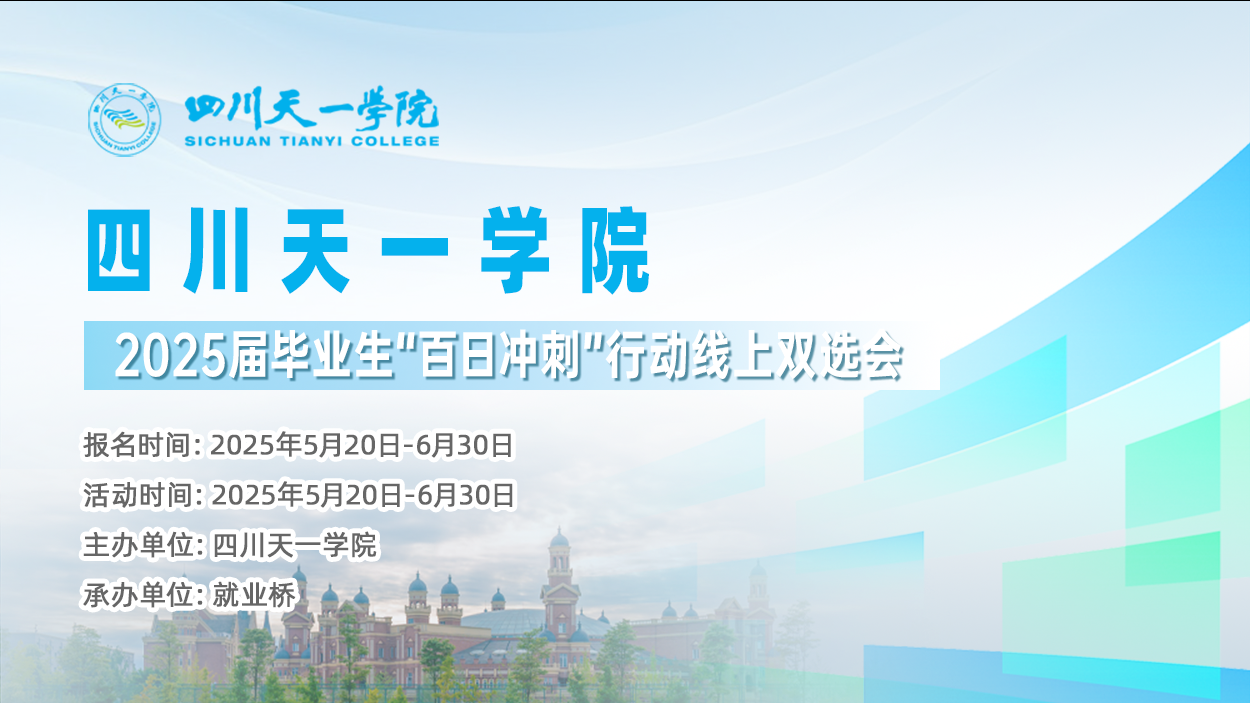 四川天一学院2025届毕业生“百日冲刺”行动线上双选会