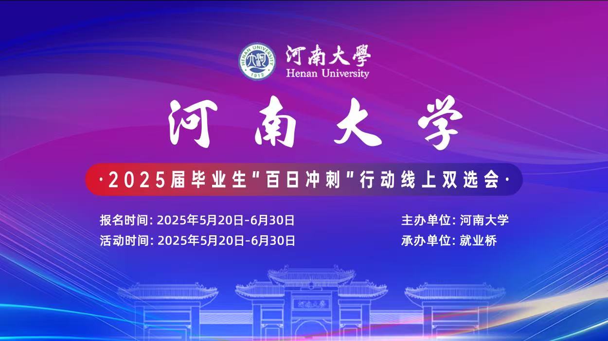河南大学2025届毕业生“百日冲刺”行动线上双选会