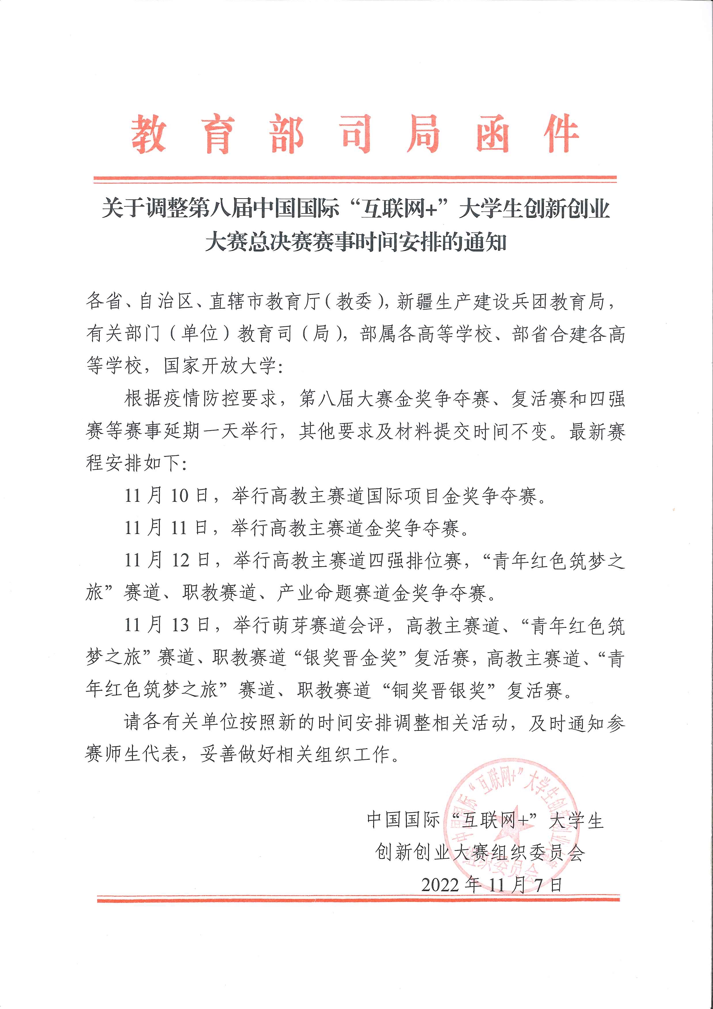 110716452405_0关于调整第八届中国国际“互联网”大学生<a href=https://www.jiuyeqiao.cn/chuangsai/ target='_blank' style='color: red'>创新</a>创业大赛总决赛赛事时间安排的通知_1.Jpeg