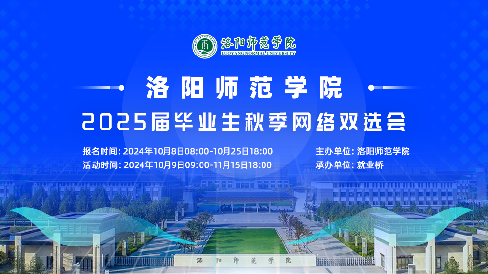 洛阳师范学院2025届毕业生秋季网络双选会