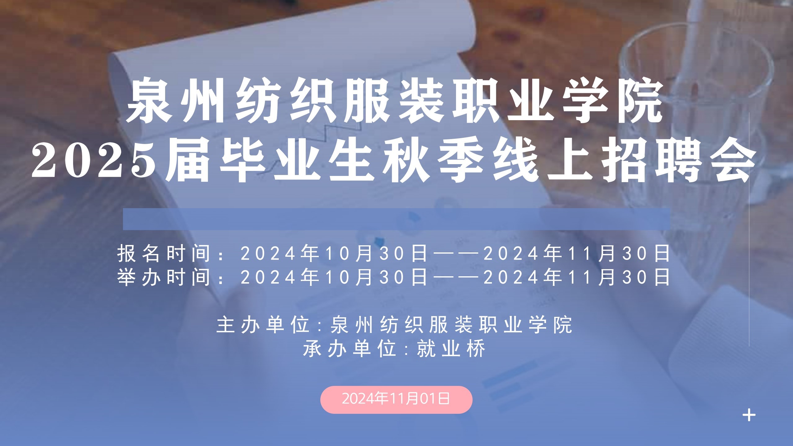 泉州纺织服装职业学院2025届毕业生秋季招聘会